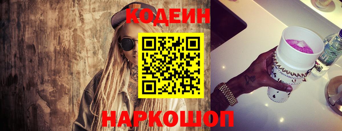 Кодеин Purple Drank Алейск